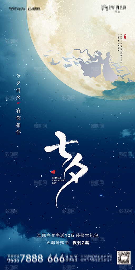 地产七夕情人节简约大气海报