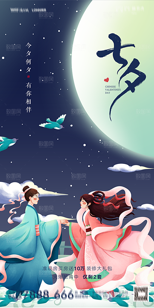 地产七夕情人节简约大气海报
