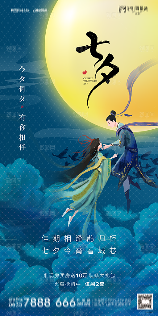 地产七夕情人节简约大气海报