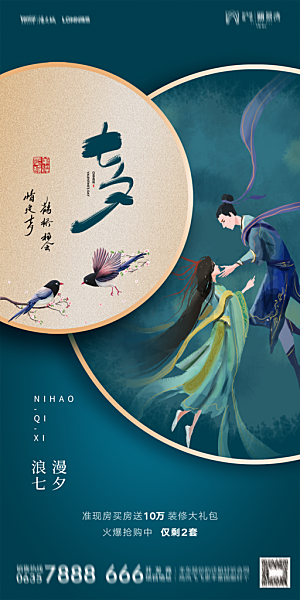 地产七夕情人节简约大气海报