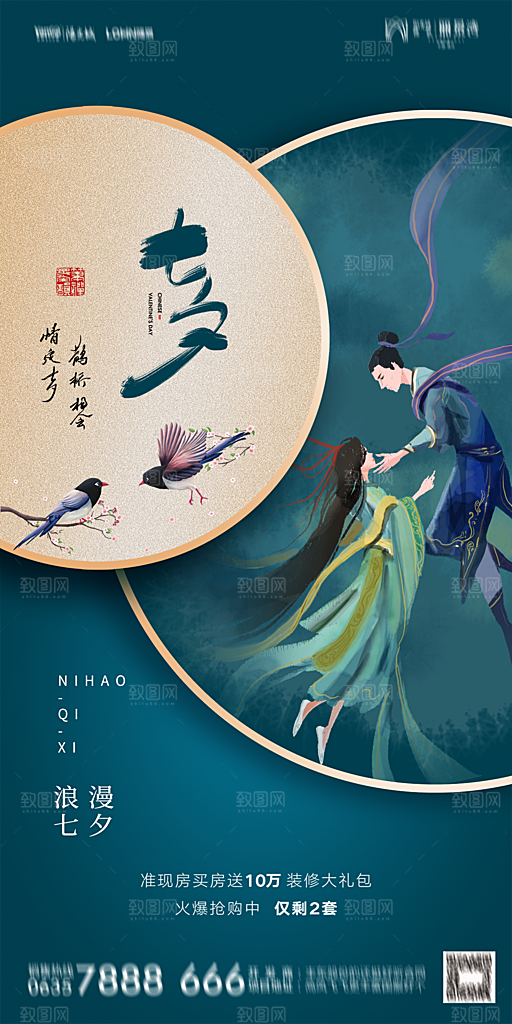 地产七夕情人节简约大气海报