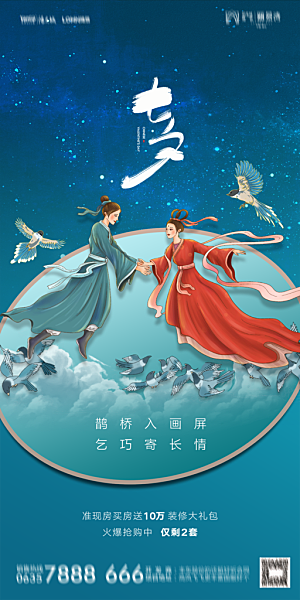 地产七夕情人节简约大气海报