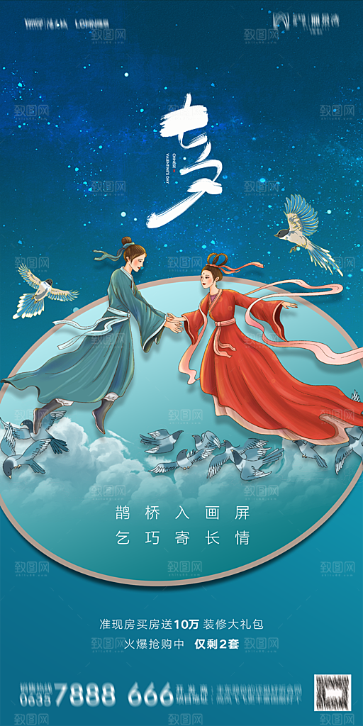 地产七夕情人节简约大气海报