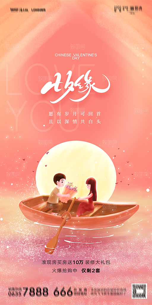 地产七夕情人节简约大气海报