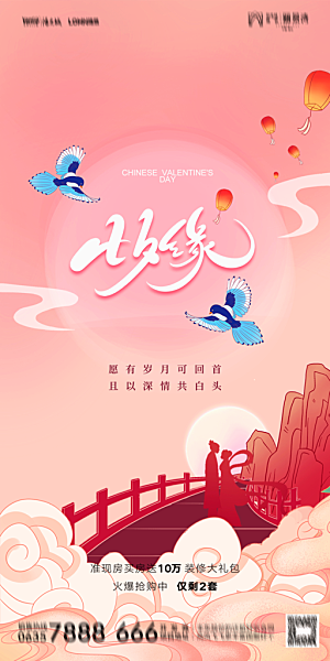 地产七夕情人节简约大气海报