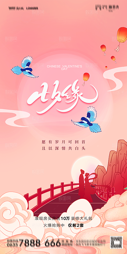 地产七夕情人节简约大气海报