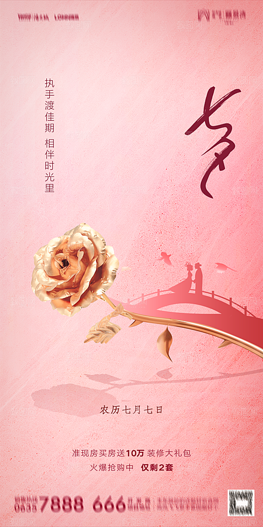 地产七夕情人节简约大气海报
