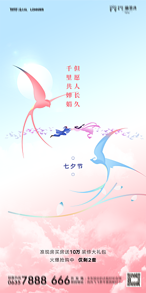 地产七夕情人节简约大气海报