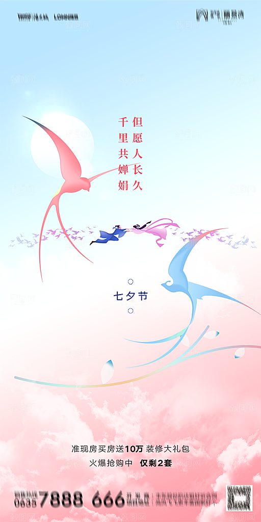 地产七夕情人节简约大气海报
