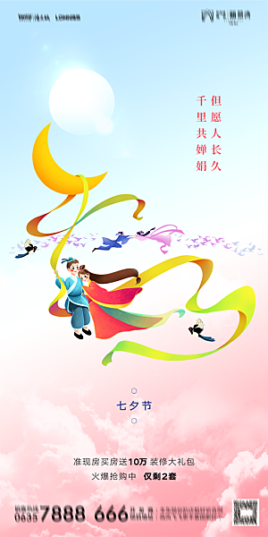 地产七夕情人节简约大气海报