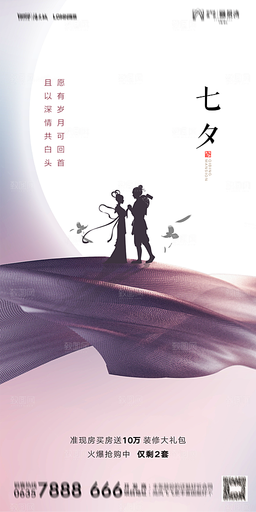 地产七夕情人节简约大气海报