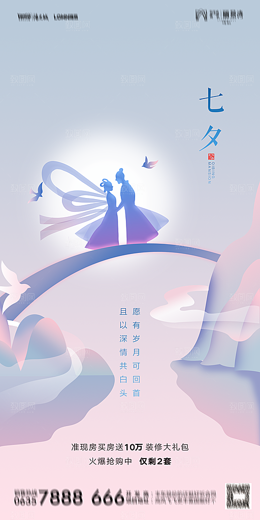 地产七夕情人节简约大气海报