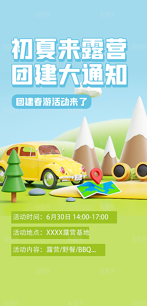 假期露营旅行旅游手机海报