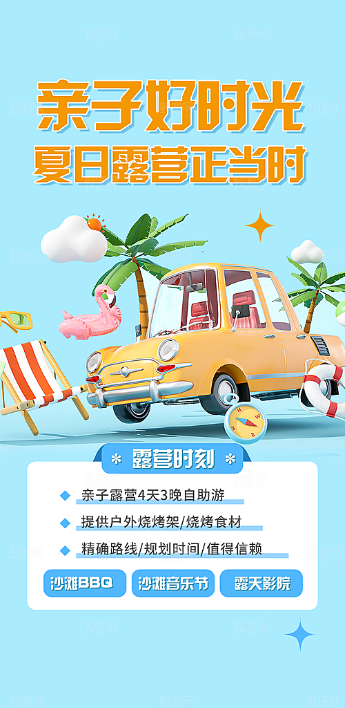 假期露营旅行旅游手机海报