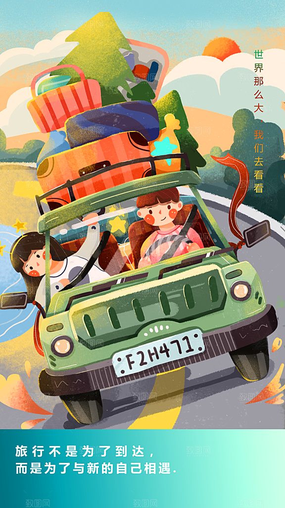 假期露营旅行旅游手机海报