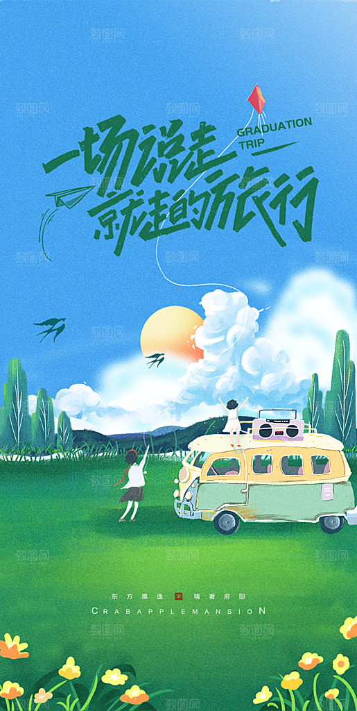 假期旅行旅游手机海报