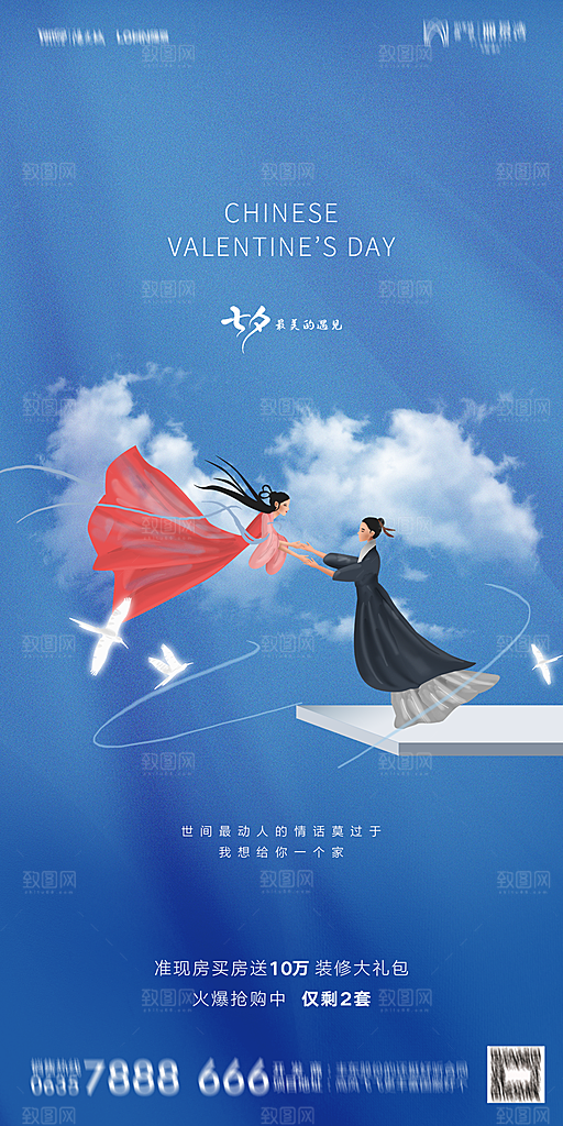 地产七夕情人节简约大气海报