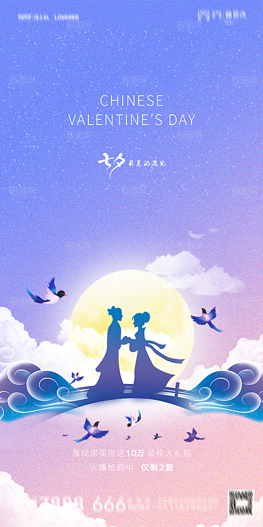 地产七夕情人节简约大气海报