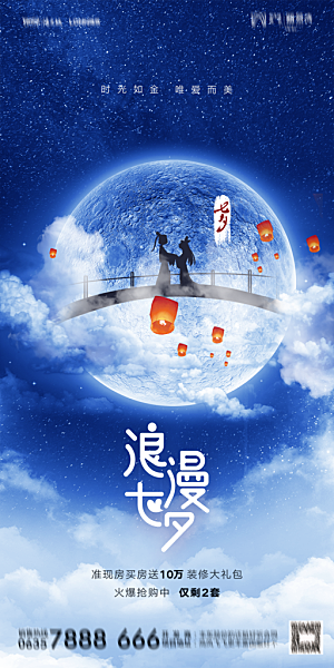 地产七夕情人节简约大气海报