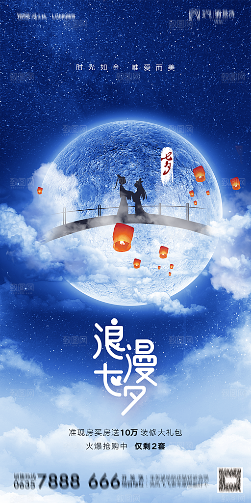 地产七夕情人节简约大气海报