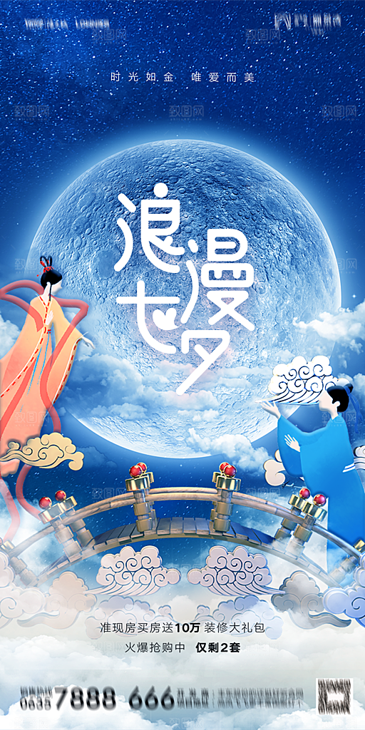 地产七夕情人节简约大气海报