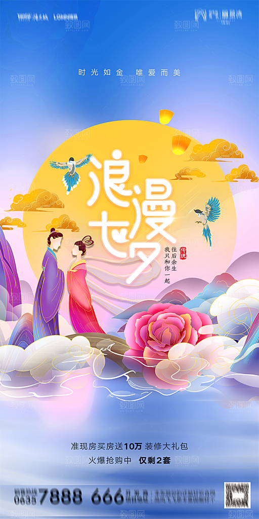 地产七夕情人节简约大气海报
