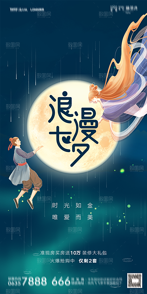 地产七夕情人节简约大气海报