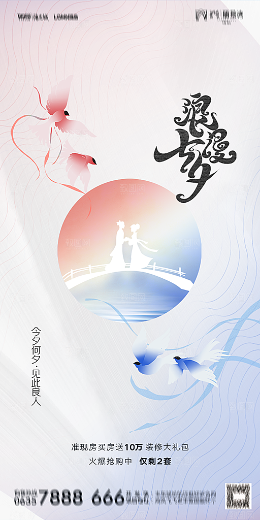地产七夕情人节简约大气海报