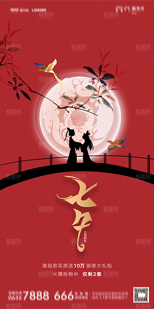 地产七夕情人节简约大气海报
