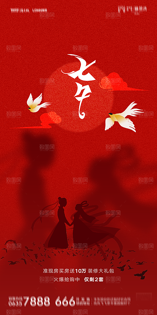 地产七夕情人节简约大气海报