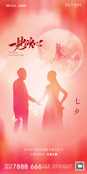 地产七夕情人节简约大气海报