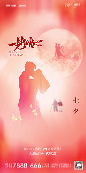 地产七夕情人节简约大气海报
