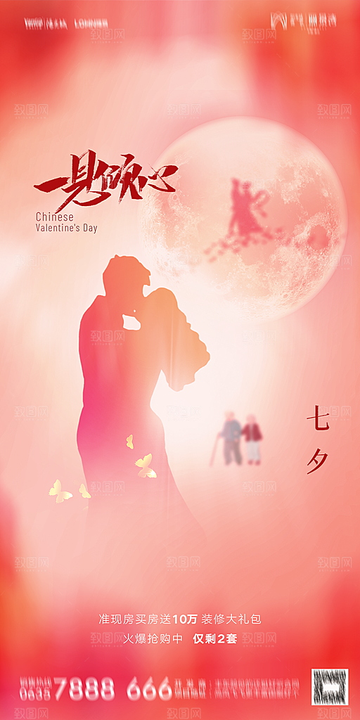 地产七夕情人节简约大气海报
