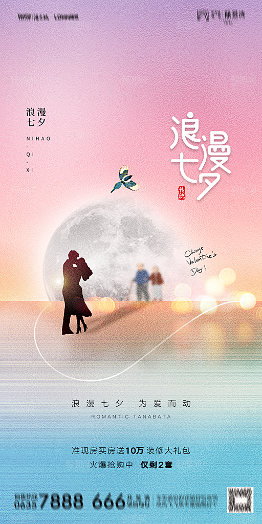 地产七夕情人节简约大气海报