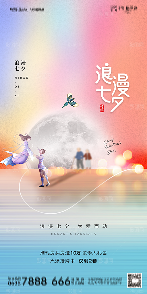 地产七夕情人节简约大气海报