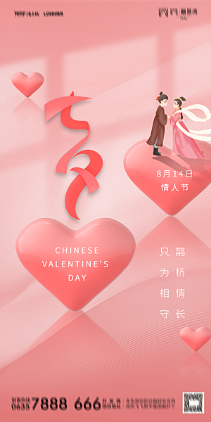 地产七夕情人节简约大气海报