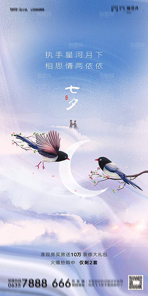 地产七夕情人节简约大气海报