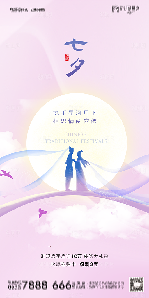 地产七夕情人节简约大气海报