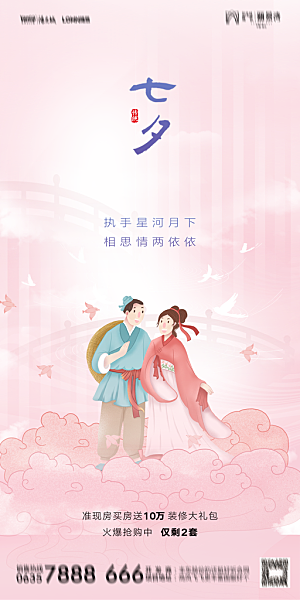 地产七夕情人节简约大气海报