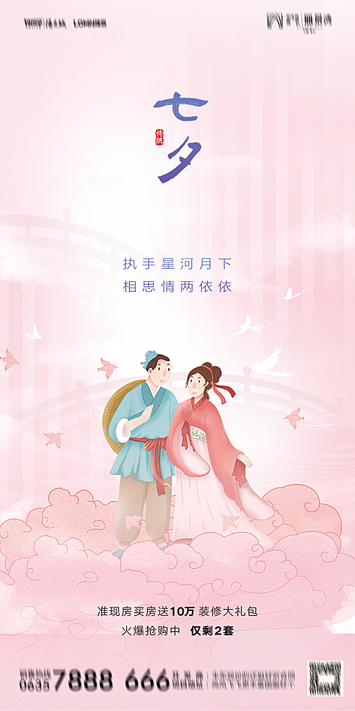 地产七夕情人节简约大气海报