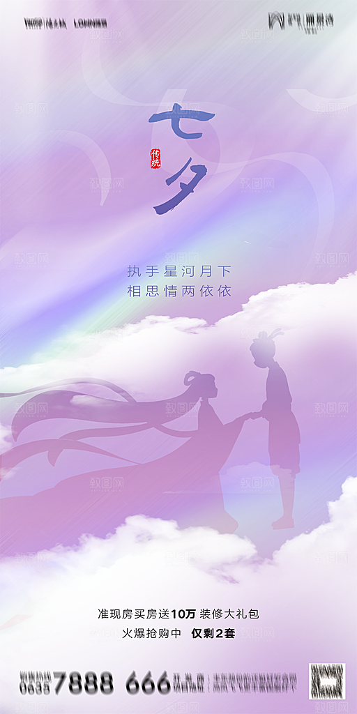 地产七夕情人节简约大气海报