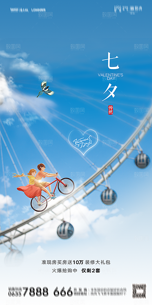 地产七夕情人节简约大气海报