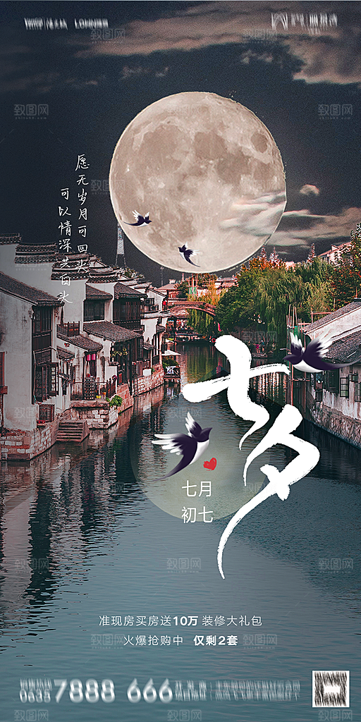 地产七夕情人节简约大气海报