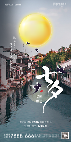 地产七夕情人节简约大气海报
