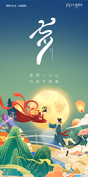 地产七夕情人节简约大气海报