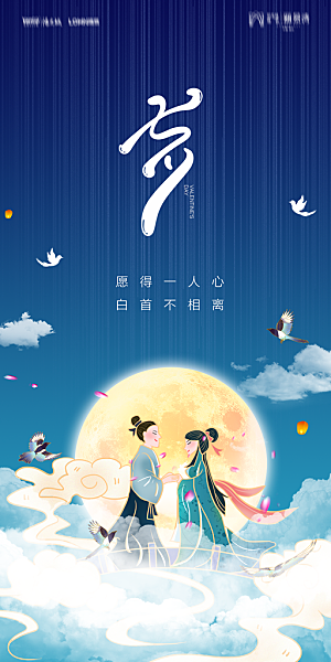 地产七夕情人节简约大气海报