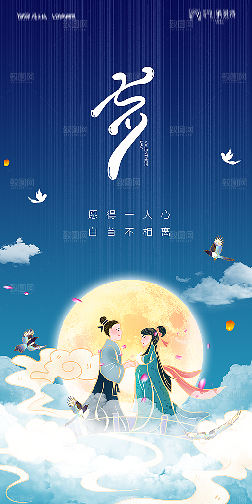 地产七夕情人节简约大气海报