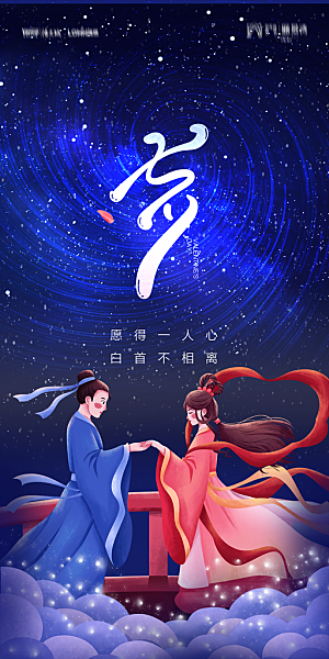 地产七夕情人节简约大气海报
