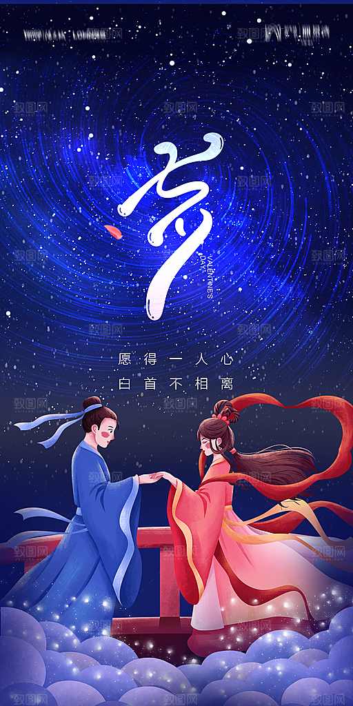 地产七夕情人节简约大气海报