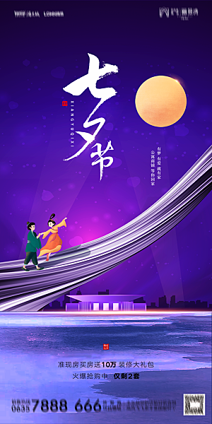 地产七夕情人节简约大气海报
